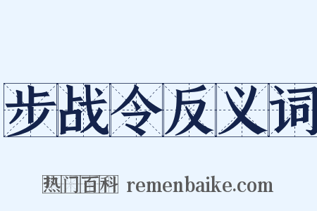 步战令反义词是什么意思的图片